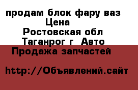 продам блок фару ваз 2110 › Цена ­ 1 800 - Ростовская обл., Таганрог г. Авто » Продажа запчастей   